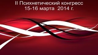 Психонетика. Выпуск 8: II Психонетический конгресс 15-16 марта 2014 г.