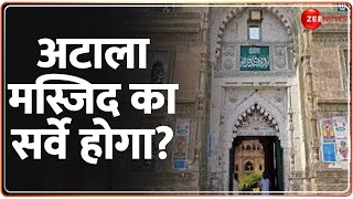 Atala Masjid Jaunpur News: अटाला मस्जिद का होगा सर्वे? | Survey | Breaking News | Hindi News