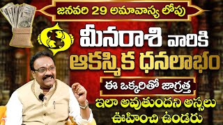 మీన రాశి వారికి ధన లాభం🔥 Meena Rashi Phalalu January 2025 | Today Rasi Phalalu | PISCES SIGN