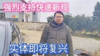 快递新规实施大家必须支持，快递增加岗位送货上门，不送罚30000