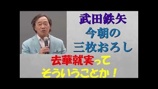 【武田鉄矢今朝の三枚おろし】なぜ妻は夫のやることなすこと気に入らないのか？