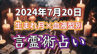 2024年7月20日 生まれ月×血液型別 言霊術占い　金運爆上げチャンネル