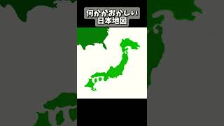 何かがおかしい日本地図#おすすめにのりたい #ショート #shorts #ショート動画