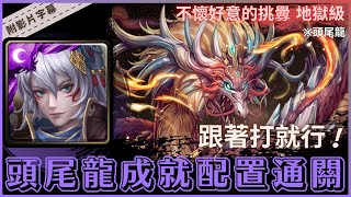 【神魔之塔】姬臣『頭尾龍成就配置通關』跟著打就行！｜不懷好意的挑釁 地獄級 (復刻)｜紋龍一族的遷移計劃｜高嶺龍息．炎蒲《附影片字幕》