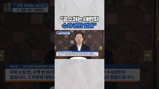 [신통방통] 與 공수처장 고발 \