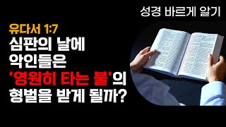 [성경 바르게 알기]심판의 날에 악인들은 영원히 타오르는 불의 형벌을 받게 될까?