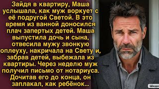 Маша узнала о предательстве мужа, ушла с детьми, а через неделю он получил письмо о разводе.