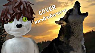 ( หมาป่าเดียวดาย - บักข่อย Cover )