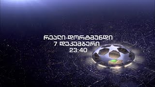 7 დეკემბერი, 23:40 - UEFA-ს ჩემპიონთა ლიგა. მადრიდის \