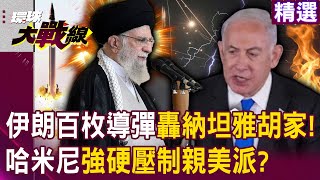Iran fired hundreds of missiles at Netanyahu? Khamenei suppresses pro-US faction