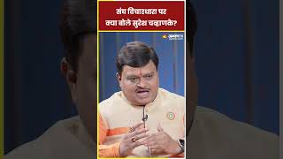 संघ विचारधारा पर क्या बोले सुरेश चव्हाणके? #sureshchavhanke #shorts