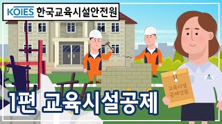 1편 교육시설공제 상품소개