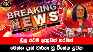 breaking news|election prediction srilanka news|hiru news|political news|hiru tv live|news 1st