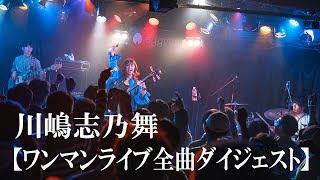 【ワンマンライブ全曲ダイジェスト】川嶋志乃舞 at 渋谷eggman