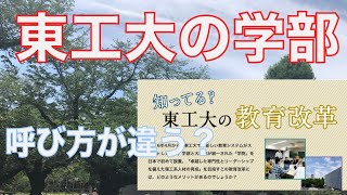 【3分でわかる】東工大の学部