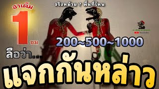 แจกกันหล่าว…555 หนังตะลุง ฮาเต็ม ชั่วโมง