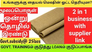 பொருள் ஒன்று தொழில் இரண்டு||2in 1 small business idea in tamil