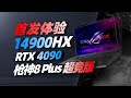 首发体验！i9 14900HX+RTX4090 ROG枪神8 Plus 超竞版「超极氪」