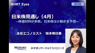 【Eyes週次版】日米株見通し（4月）―株価材料が多数。日米株は小動きを予想―