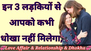 वे लड़कियां जिनसे आपको कभी धोखा नहीं मिलेगा, lovetipsinhindi, relationship