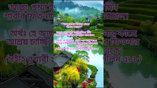 ###দাজ্জালের ফিতনা থেকে বাঁচার দোয়া।