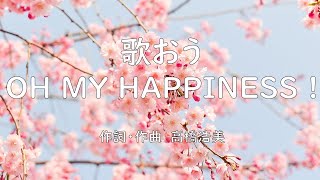 歌おう OH MY HAPPINESS !　合唱曲　混声三部　高橋浩美