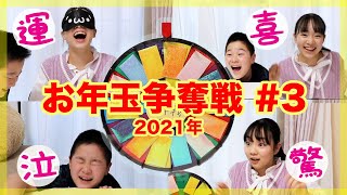 【お年玉争奪ルーレット#3】まさかのマジ泣き！？最高額を狙え‼️大波乱の2021年開幕戦！【ベイビーチャンネル】