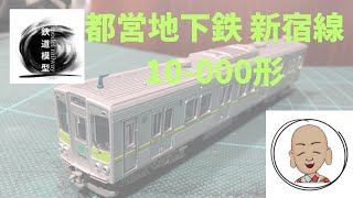 都営新宿線 10-000形 3次車 マイクロエース製