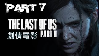 《最後生還者2 /THE LAST OF US 2》第七集 高清中文劇情電影 中文字幕HD part7