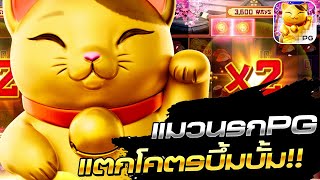 Lucky Neko แมวกวักนำโชค:ซื้อฟรีสปิน คูณโหดโคตรปังกำไรเป็นหมื่น!!