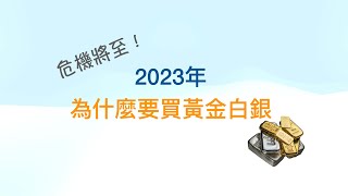 2023年購買黃金白銀的四大理由