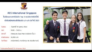 เรียนต่อมัธยมต่างประเทศ  ACS International Singapore โรงเรียนอินเตอร์ Top 3 ของประเทศสิงคโปร์