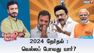 🛑2024 தேர்தல் : வெல்லப் போவது யார்? | கேள்வி நேரம் | 31.12.23