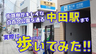 現地から最寄り駅まで歩いてみた～ラシット横浜 白百合2丁目 全9棟 第2期 3棟～