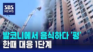 발코니에서 음식 만들다 '펑'…한때 대응 1단계 / SBS