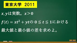 東京大学2011年【二次関数】解いてみた