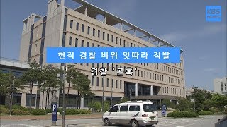 [KBS뉴스춘천] 현직 경찰 비위 잇따라 적발... 경찰 '곤혹'