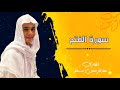 ما تيسر من سورة الفتح ٣ للقارئ عبدالرحمن مسعد تلاوة عطرة Abdulrahman Massad || Surat Al-Fath