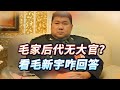 毛新宇回應：毛主席后代為什么沒有大官？他分享了毛岸英的一番感人之語 #紀錄片 #人間世 #醫院 #生命緣 #真實案件