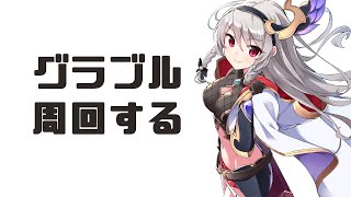 【グラブル/グランブルーファンタジー】雑談しながら連戦したりする【#鷺原鈴音​​ / Vtuber】