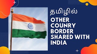 இந்திய மாநிலங்களும் அண்டை நாடுகளின் எல்லைகளும்| OTHER COUNTRIES BORDER SHARING WITH INDIAN STATES|