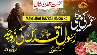Super Hit Manqabat Hazrat Hafsa | Umar ki beti nabi ki zauja | Huzaifa Rahimi | JSM | Nasheed Club