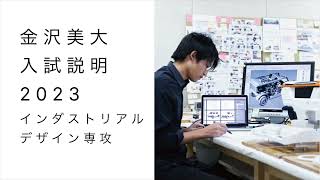 金美入試説明 2023 インダストリアルデザイン