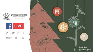 【崇拜】2021.12.26 真．饒恕