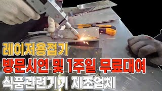 전국 어디든지 레이저용접기 방문시연 및 1주일 무료대여 진행중 식품관련기기 제조업체 레이져용접기 1주일 무료대여 (주)레이저스