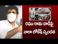 Nara Lokesh Reacts on MP Raghu Rama Krishana Raju Incident | TV5 NEWS