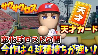 #32【天才】４球種エースがオーペナ大活躍！変化球の闇が深かった⁉︎サクサクセス＠eBASEBALLパワフルプロ野球2020