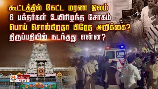 கூட்டத்தில் கேட்ட மரண ஓலம் 6 பக்தர்கள் உயிரிழந்த சோகம் பொய் சொல்கிறதா பிரேத அறிக்கை?