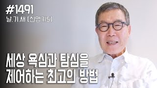 [날마다 기막힌 새벽 #1491] 세상 욕심과 탐심을 제어하는 최고의 방법