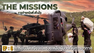 The missions ภารกิจเหนือสิ่งอื่นใด [EP.6] “การขนส่งเสบียงและช่วยเหลือผู้บาดเจ็บทางอากาศ”